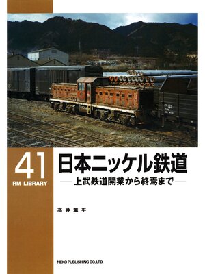 cover image of 日本ニッケル鉄道